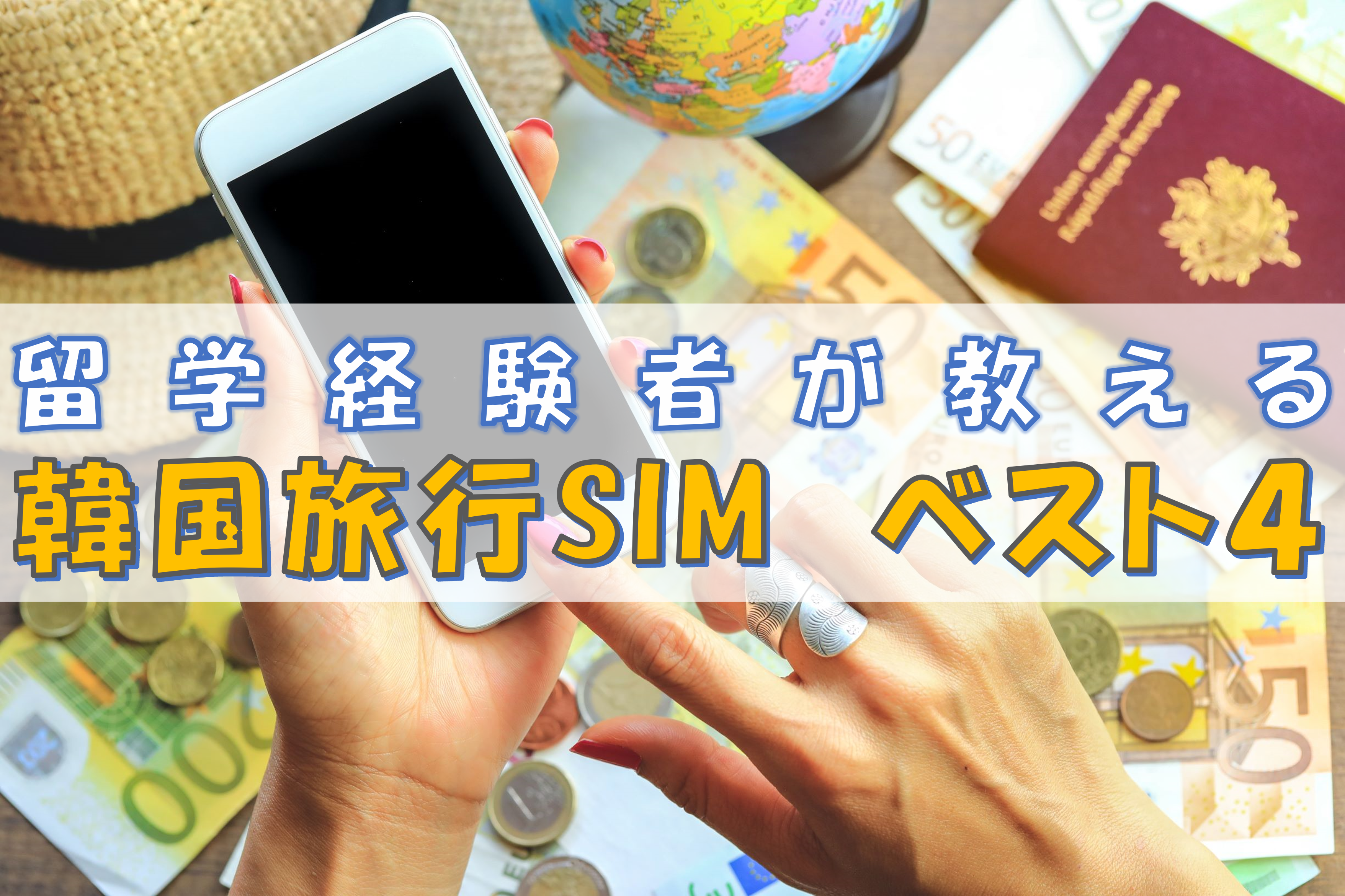 留学経験者が教える 韓国旅行SIMカード！ベスト4 アラサー男子の旅先ブログ